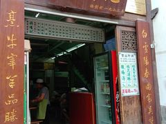 门面-清真蒋有记(老门东店)