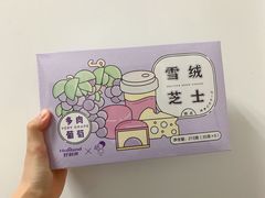 多肉葡萄雪绒芝士-好利来(十里河店)