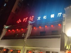 -小时候文化餐厅(盘山店)