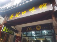 门面-吴记口味馆