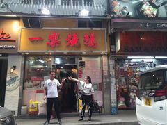 门面-一乐烧鹅(中环店)