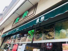 -康乐(滨江道店)