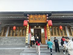 门面-味窑餐厅