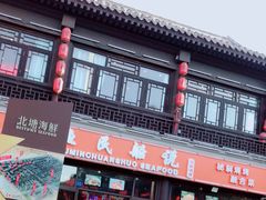 门面-渔民船说·北塘海鲜·天津菜·海肠捞饭(北塘古镇店)