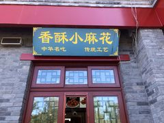 门面-地安门包子铺(地安门店)