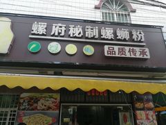 门面-螺府秘制螺蛳粉(陈文村店)