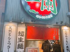 -一兰拉面(新宿中央东口店)