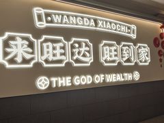 -旺达·福州菜(正大广场店)