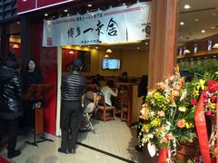 android_upload_pic-博多一幸舍(侨福芳草地购物中心店)