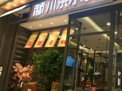 -川乐小镇·炭火蛙锅肥肠鸡(苏州中心店)