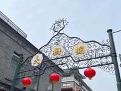 -北京前门大栅栏