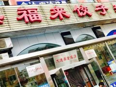门面-添福来墨鱼饺子 · 海鲜东北菜(泡崖店)