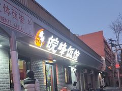 -北大地皖峰饭馆