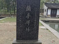 -兰亭风景区
