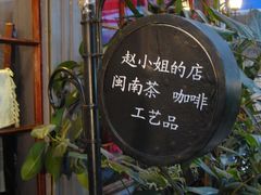 -赵小姐的店(鼓浪屿三友店)