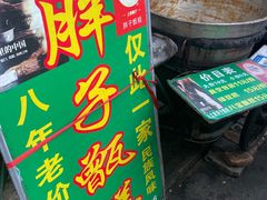 -马文章胖子甑糕(洒金桥店)