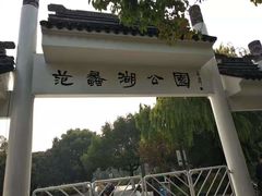 -范蠡湖公园