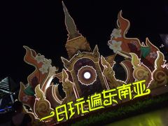 -南宁方特东盟神画