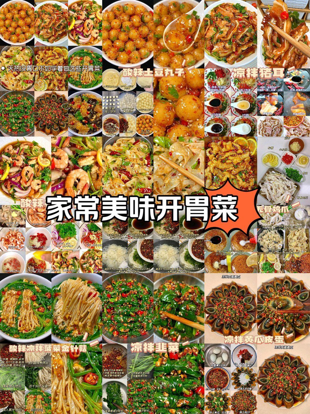 家常美味开胃菜