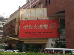 -华兴大酒楼(亿宝大厦店)