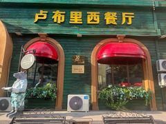 门面-卢布里西餐厅(总店)