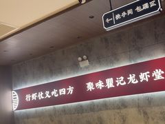 -聚味瞿记·龙虾堂(咸嘉湖店)