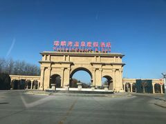 -北京瑞麟湾温泉度假酒店