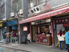-叁省斋粉蒸肉甑糕·清真(回民街店)