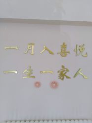 门面-喜悦月子中心