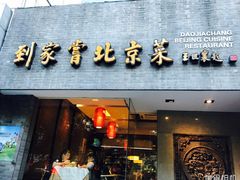 门面-到家尝北京菜(西坝河店)