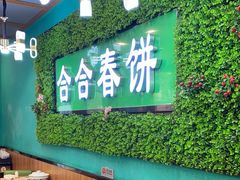 -合合春饼(潘家园店)