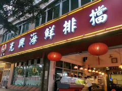 -光兴海鲜排档·小炒(莱利园店)