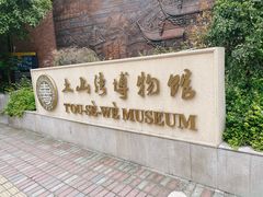 -土山湾博物馆