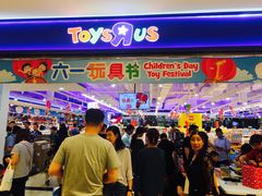 -TOYSRUS玩具反斗城(苏州中心店)