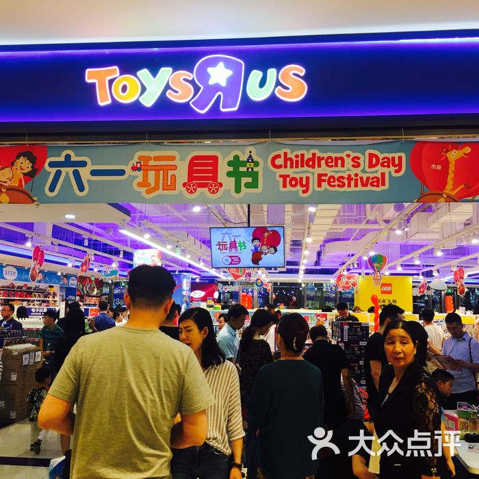 玩具反斗城toys r us