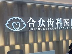 -合众齿科高难度矫正·种植·儿牙中心(望京总院)