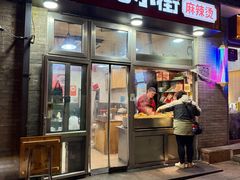 -郭记小街麻辣烫(南小街总店)