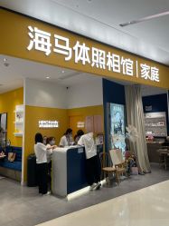 -海马体家庭照相馆(杭州远洋乐堤港店)
