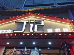 门面-丁记盐蘸牛肉·新杭菜(河东路店)