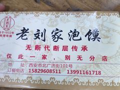 -老刘家泡馍(钟楼广济街店)