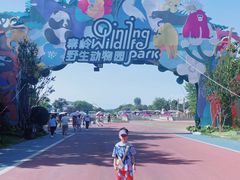 -西安秦岭野生动物园