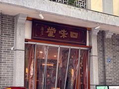 -口味堂(惠济路店)