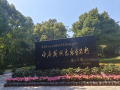 -宋庆龄陵园