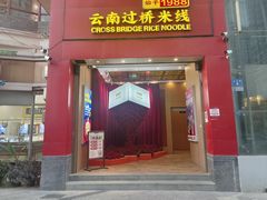 -桥香园过桥米线(国贸店)