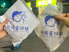 -琦琦蛋饼铺(上南店)