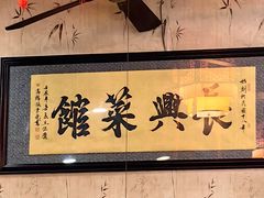 -长兴菜馆(高桥店)