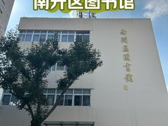 -天津市南开区图书馆