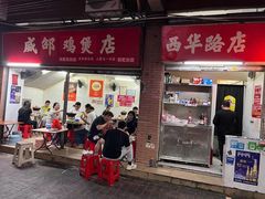 -威邵鸡煲(西华路总店)