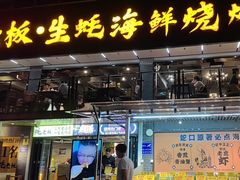 -蚝老板海鲜烧烤大排档(码头店)