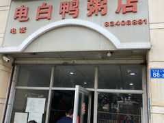 门面-电白鸭粥店(下沙二坊88号店)